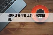AC Milan Sports-曼联世界排名上升，状态回暖。