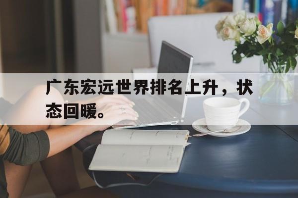 广东宏远世界排名上升，状态回暖。