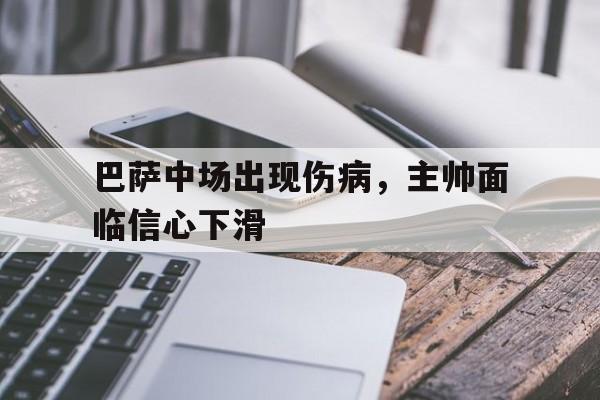 巴萨中场出现伤病，主帅面临信心下滑