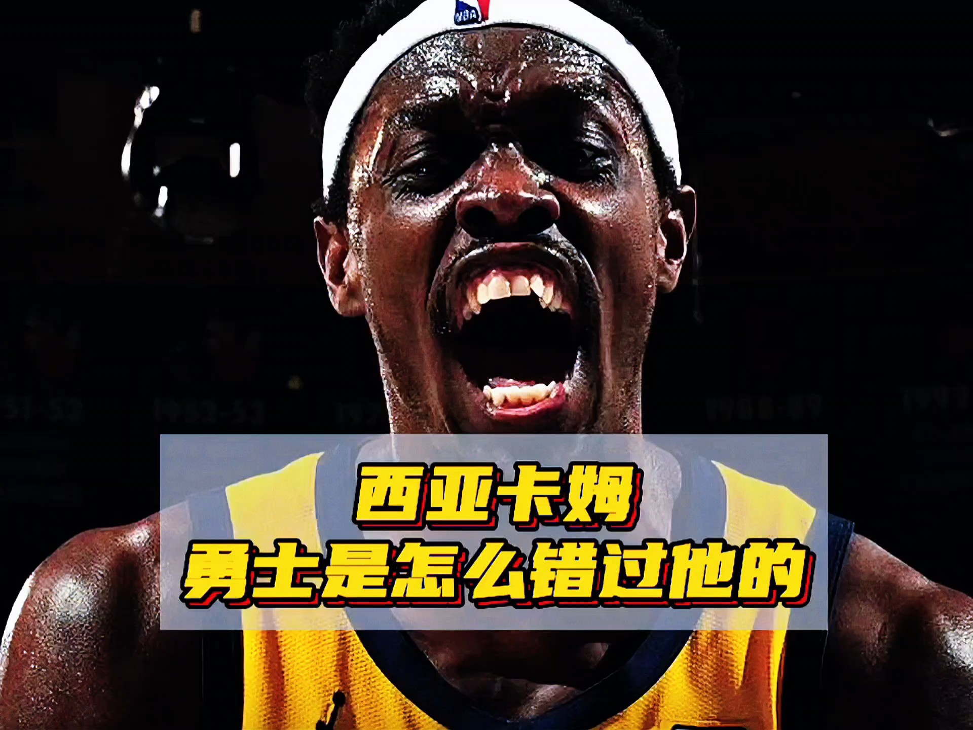 关于西亚卡姆新星比赛规则变更表现突出，勇士前途光明！的信息
